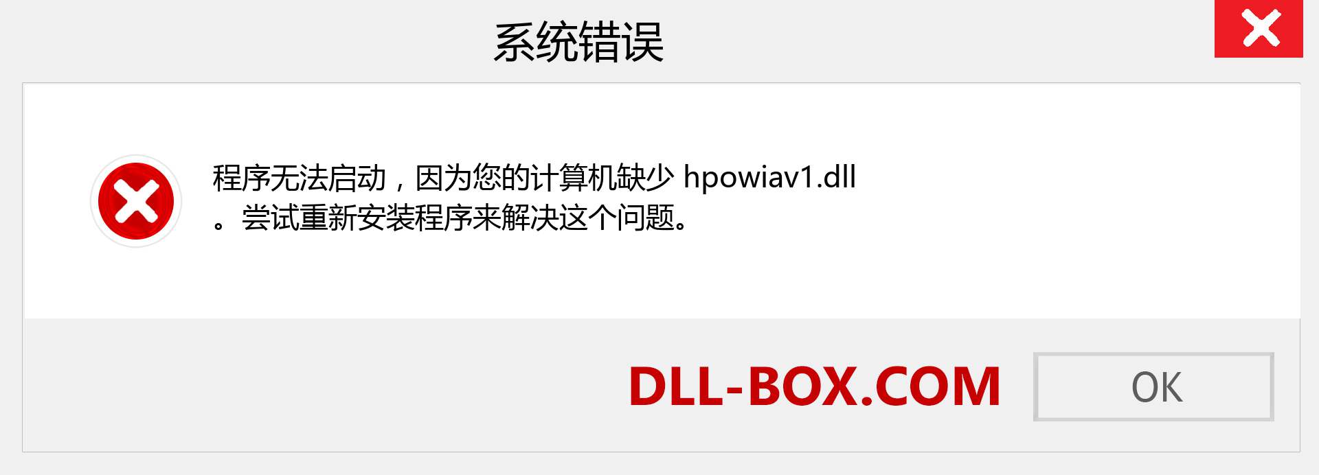 hpowiav1.dll 文件丢失？。 适用于 Windows 7、8、10 的下载 - 修复 Windows、照片、图像上的 hpowiav1 dll 丢失错误